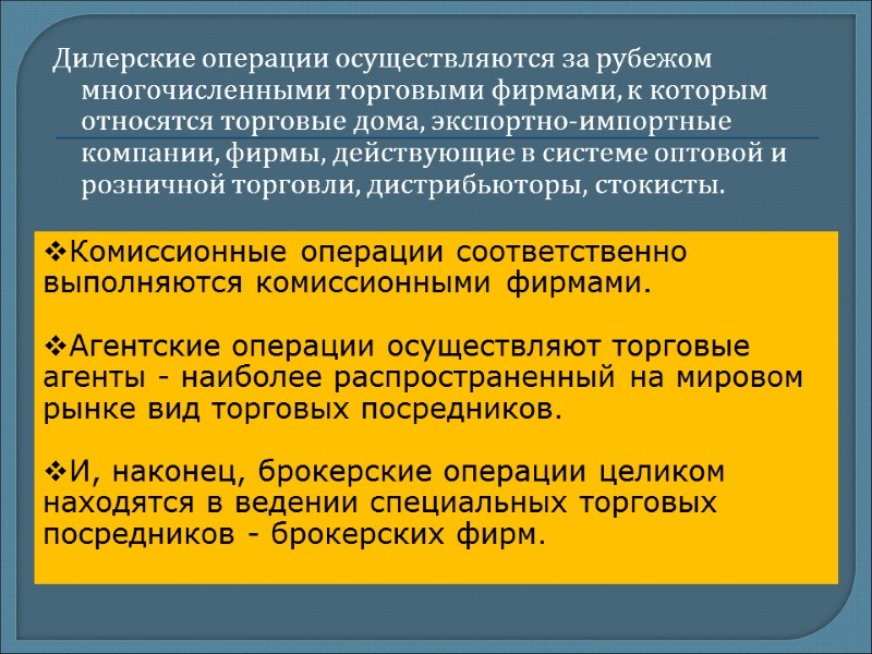 Дилерские операции осуществляются за рубежом многочисленными торговыми фирмами, к которым относятся торговые дома, экспортно-импортные